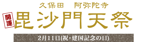 久保田　阿弥陀寺　毘沙門天祭